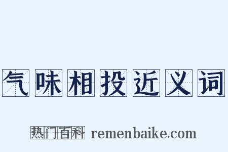 气味相投近义词是什么意思的图片